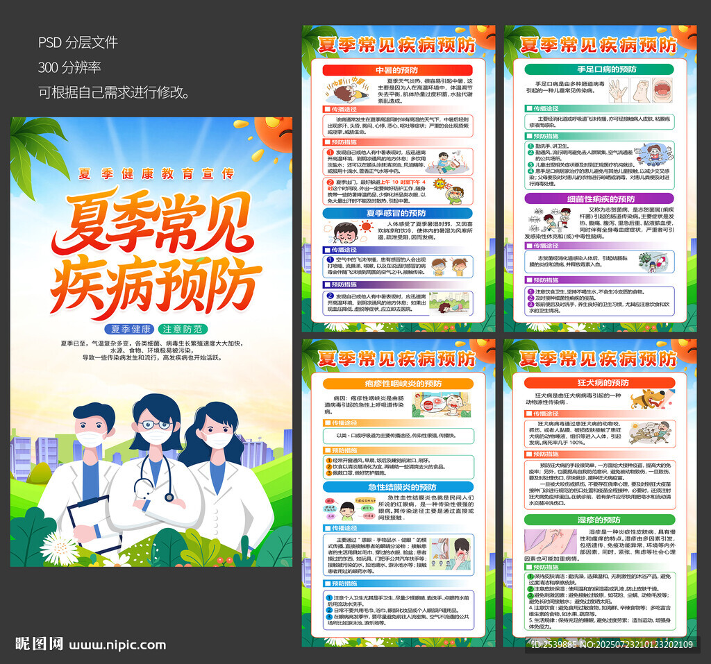 夏季健康教育宣傳欄