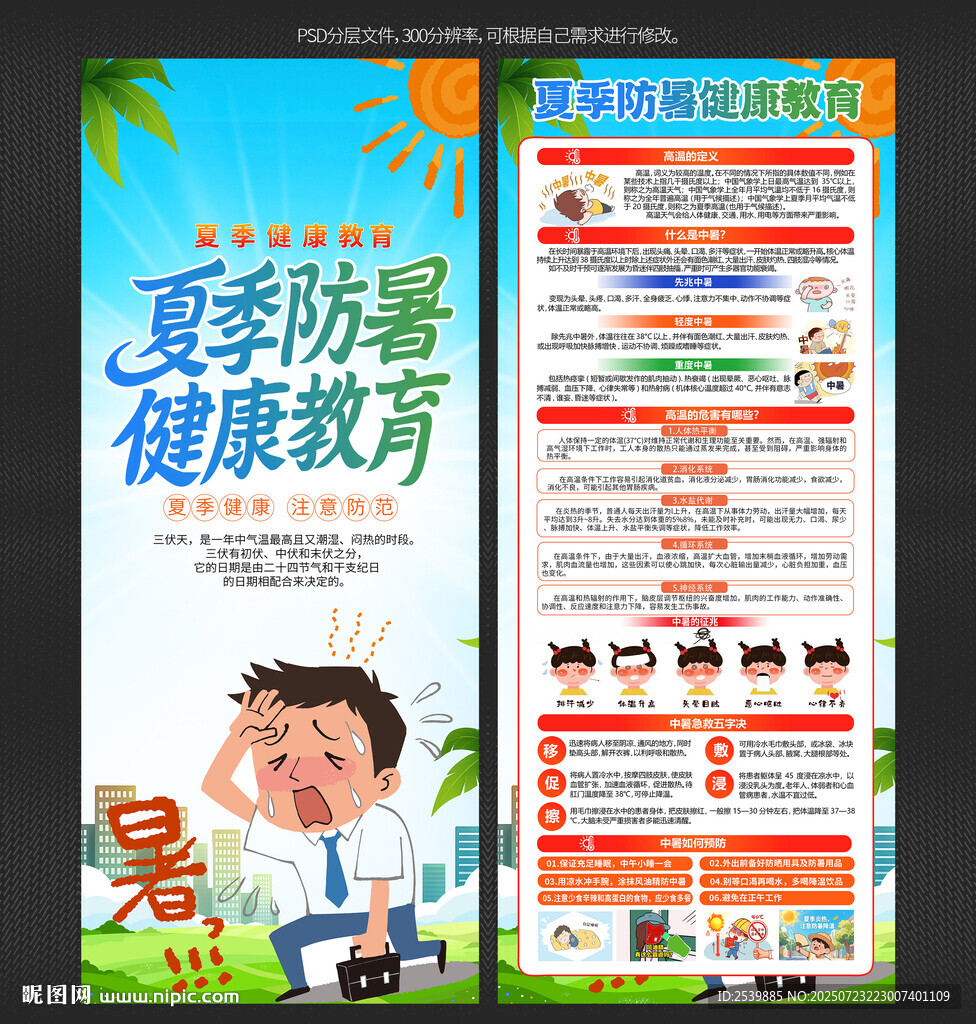 高溫天氣謹(jǐn)防中暑X展架