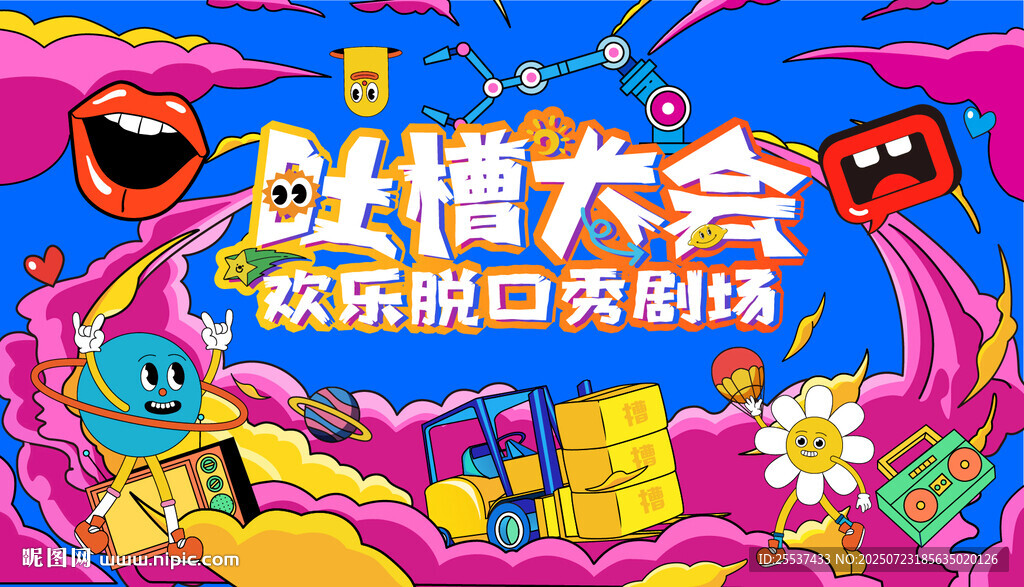 吐槽大會(huì)歡樂(lè)脫口秀背景