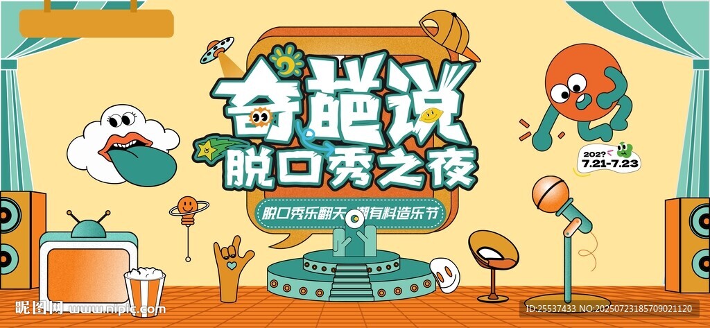 奇葩說脫口秀之夜