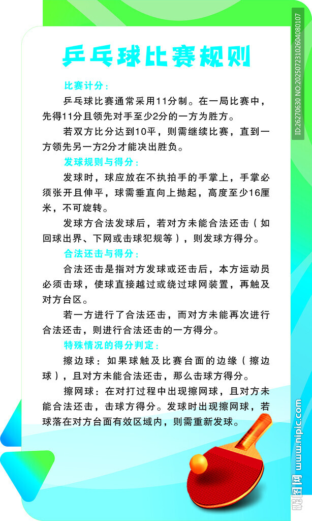 乒乓球比賽規(guī)則