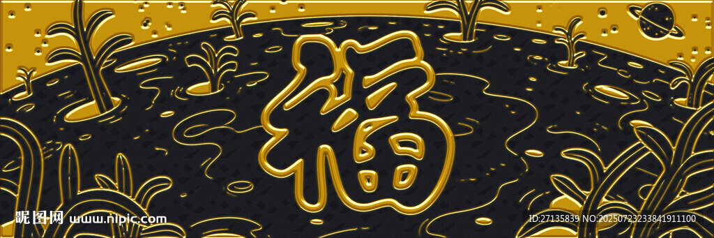 金色福字圖案裝飾元素