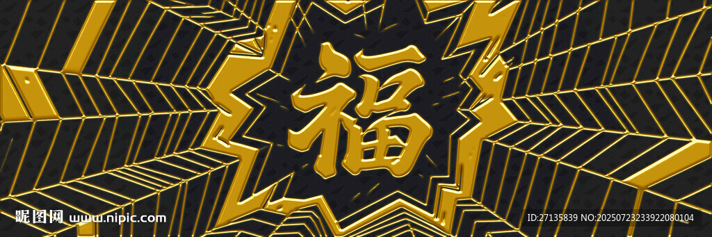 金色立體福字裝飾圖案