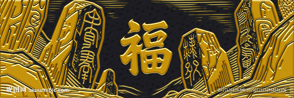 金色福字與山水背景圖