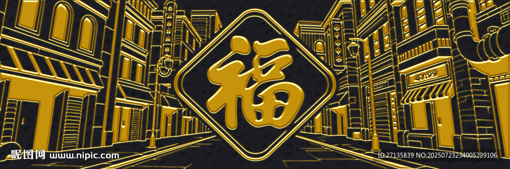 中式街巷中的福字裝飾