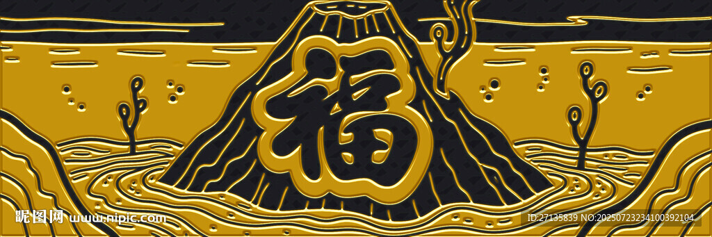 福字山水紋傳統(tǒng)圖案