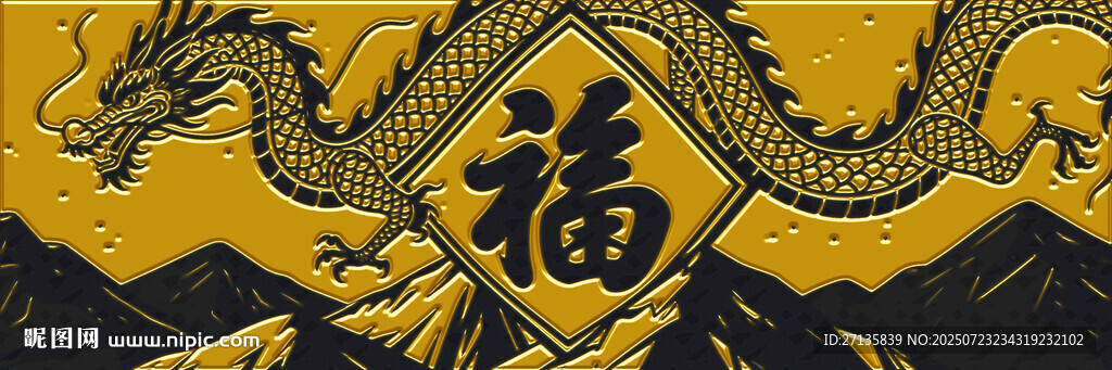 龍紋福字圖案