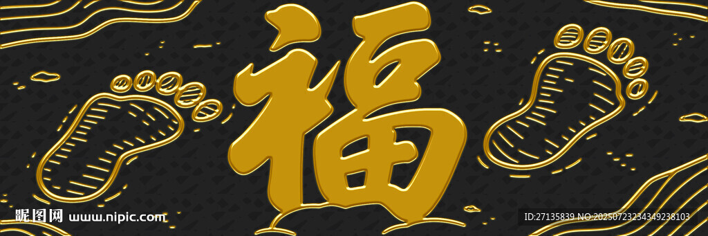 福字與腳印的吉祥圖案