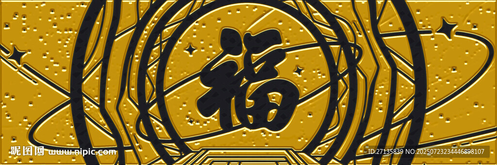 金色福字圖案