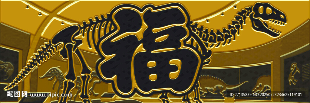 福字恐龍圖案裝飾畫