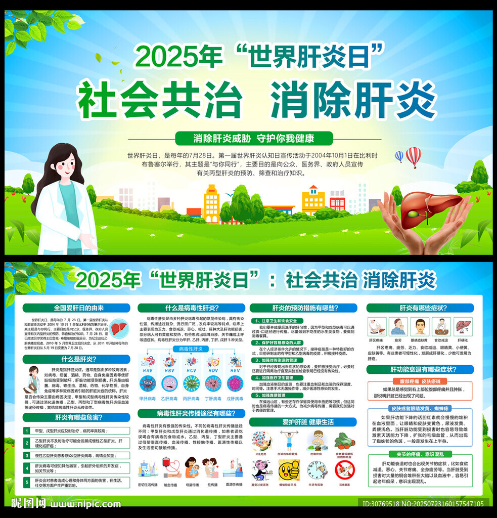 2025年世界肝炎日