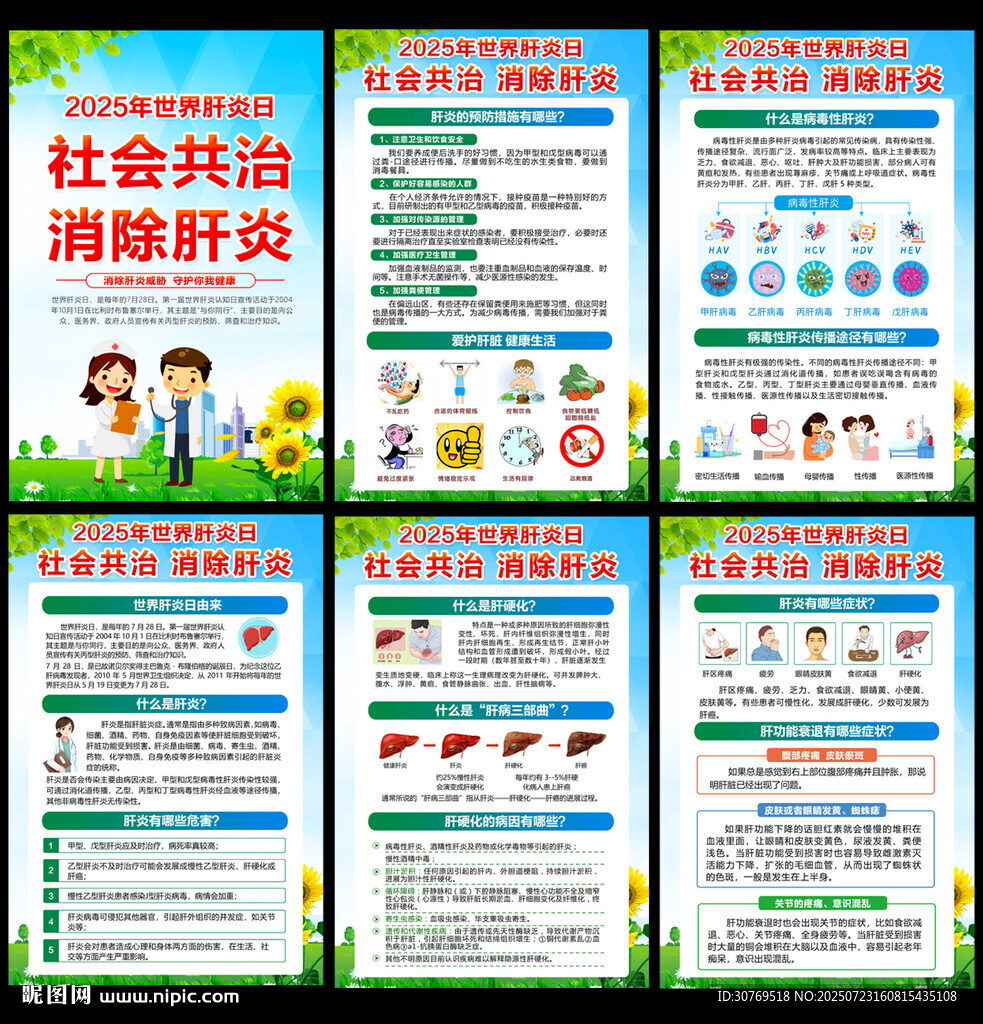 2025年世界肝炎日