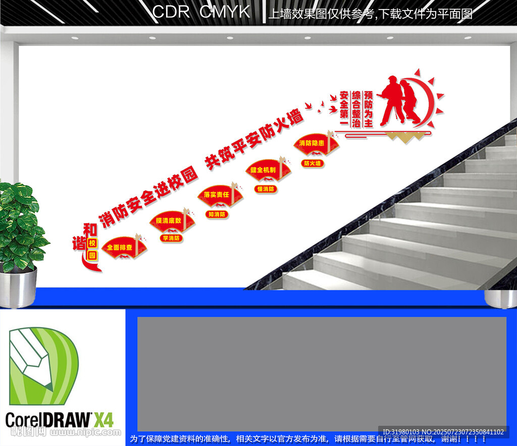 校園消防安全樓梯文化墻
