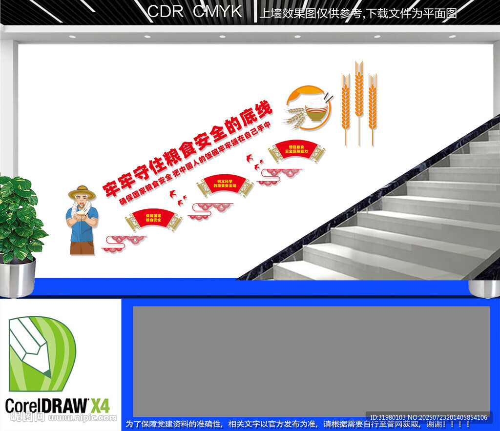 守住糧食安全底線樓梯文化墻