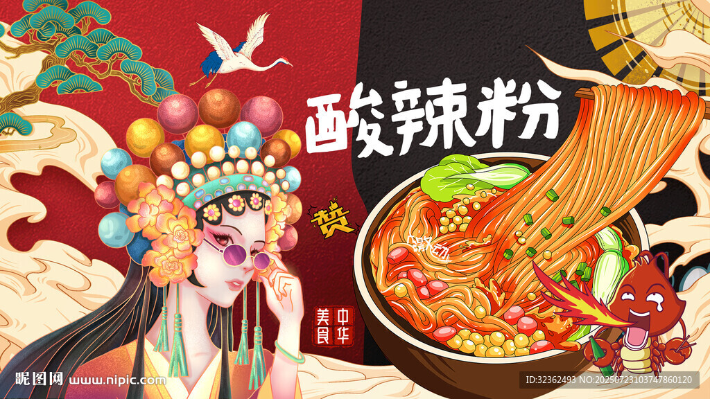 國潮酸辣粉