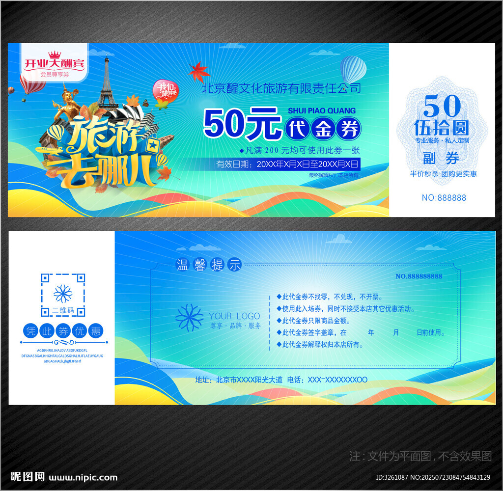 旅游代金券