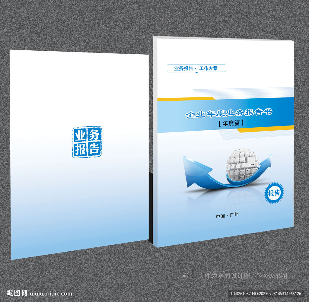 年度業(yè)務(wù)報(bào)告封面