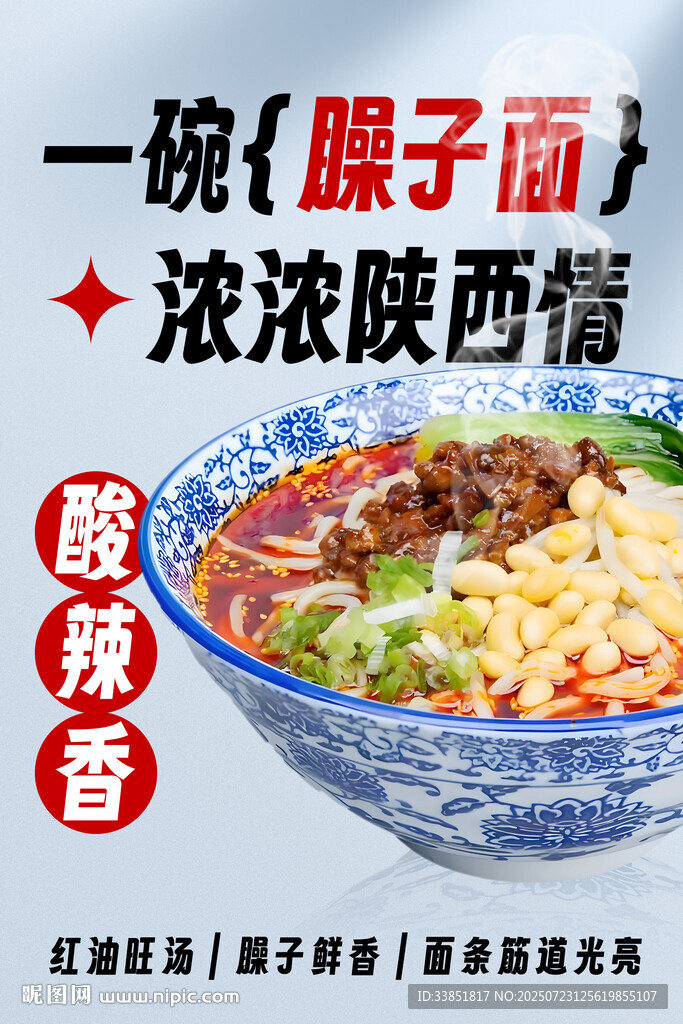 陜西臊子面 