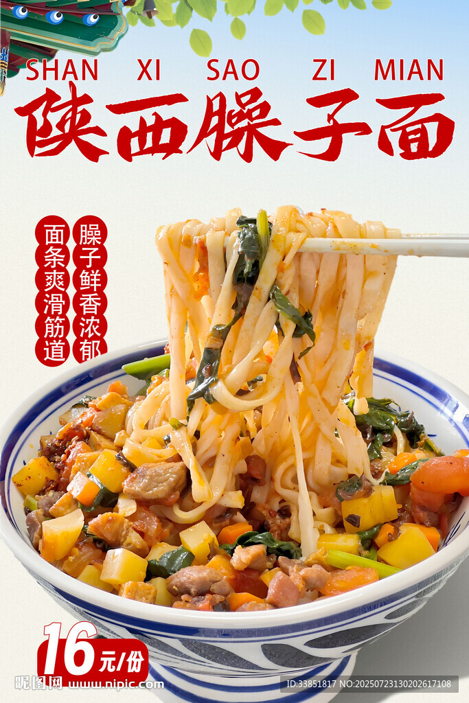 陜西臊子面 
