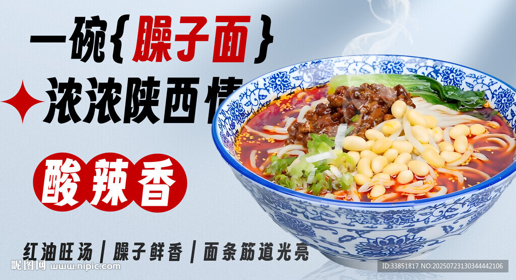陜西臊子面