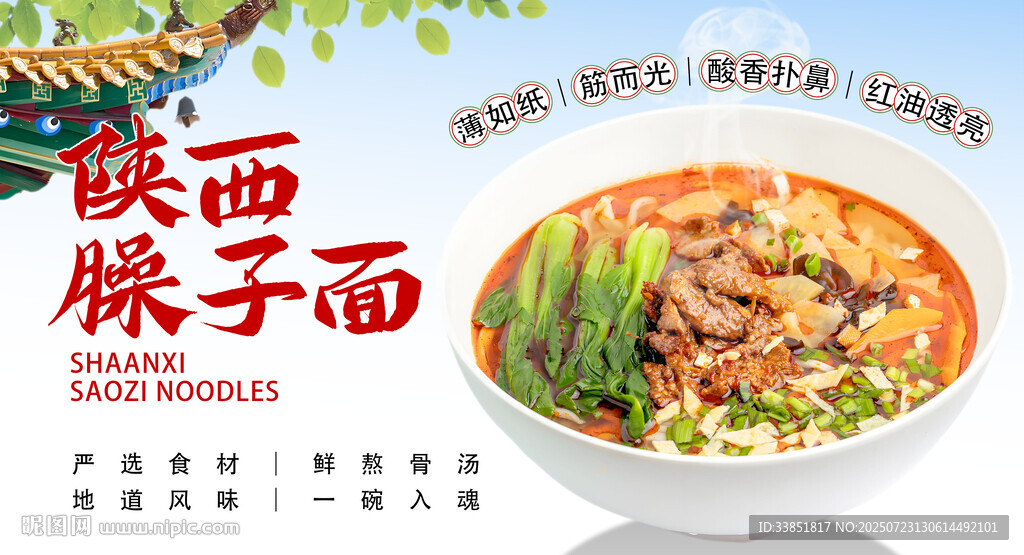 陜西臊子面
