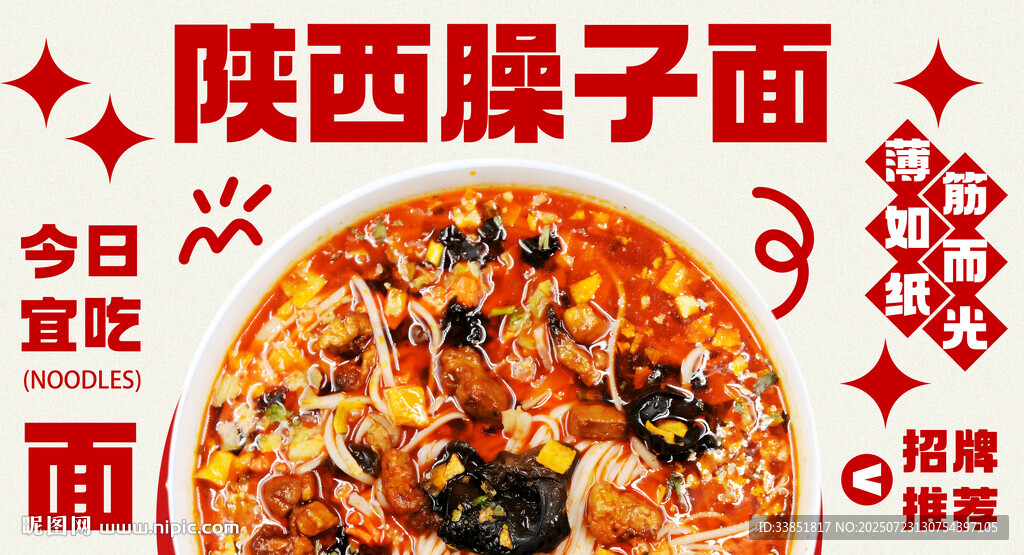 陜西臊子面 