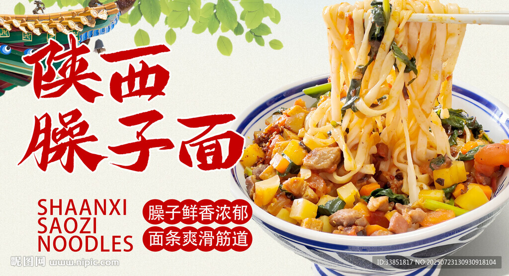 陜西臊子面