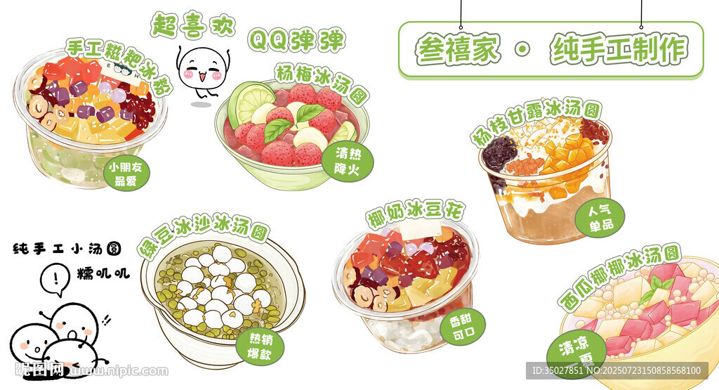 冰粉冰豆花冰湯圓