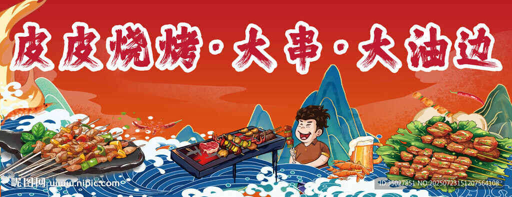 燒烤 大油邊