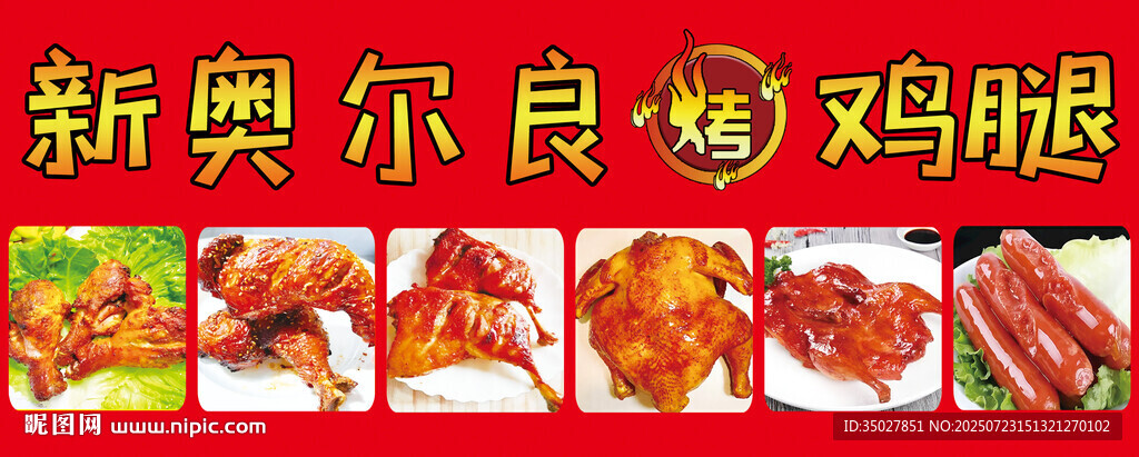 新奧爾良烤雞腿