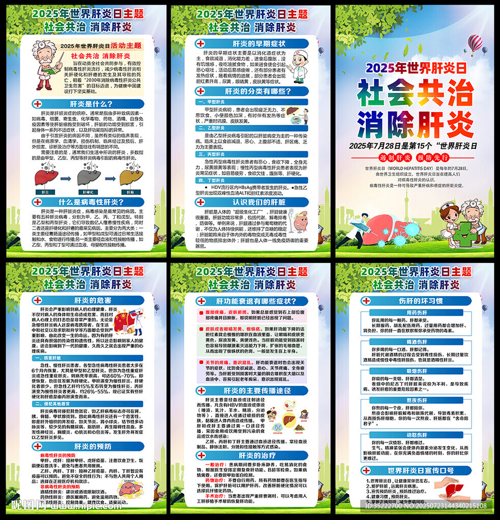 2025世界肝炎日