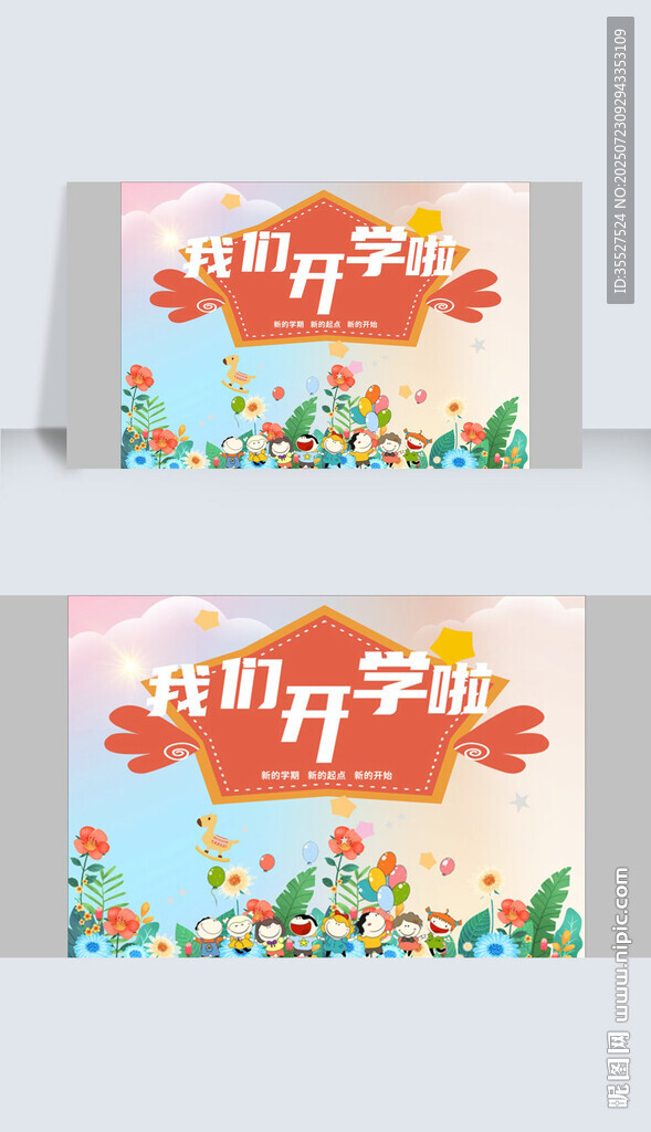 我們開學(xué)啦開學(xué)季