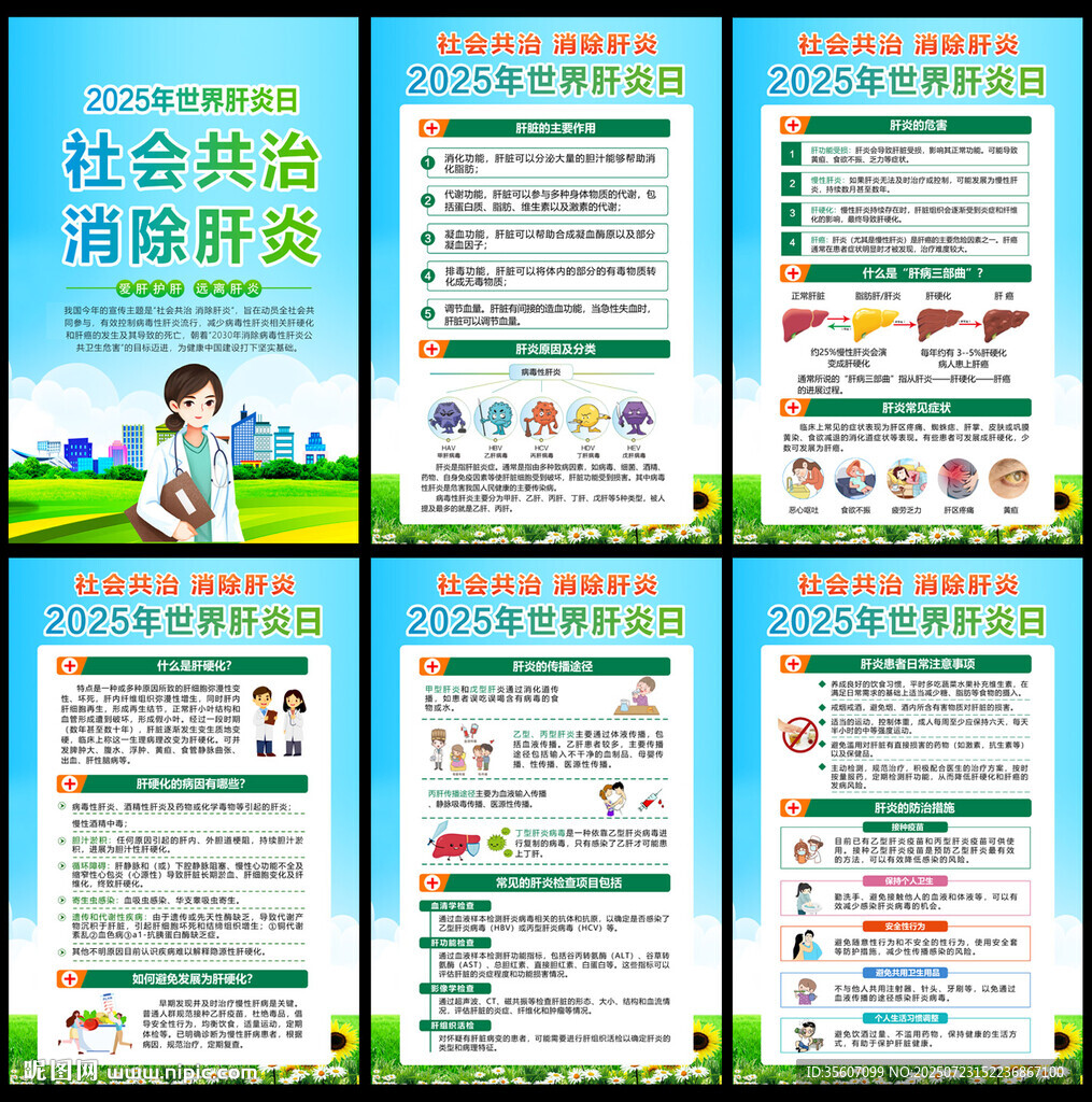2025年肝炎日