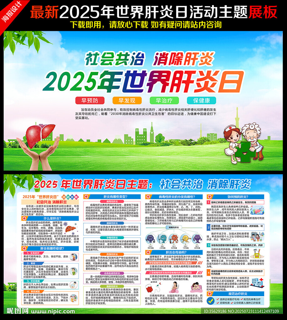 2025世界肝炎日