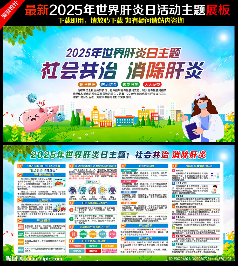 2025年世界肝炎日