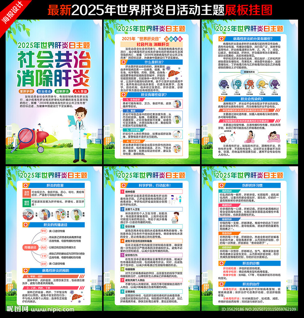 2025年世界肝炎日主題海報(bào)