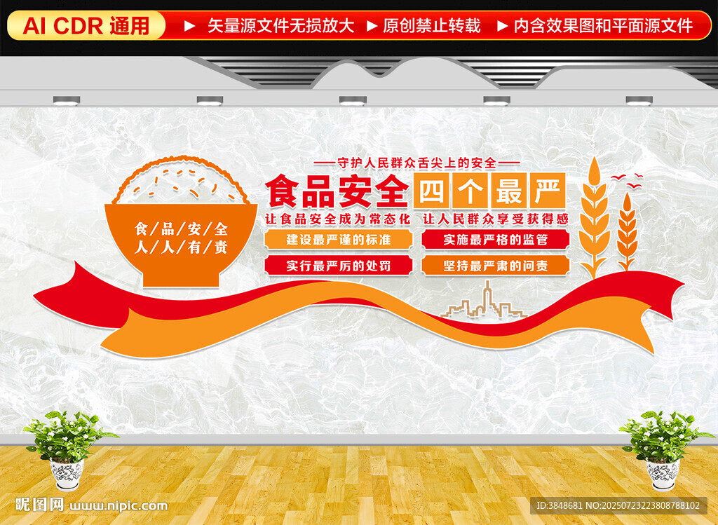 食品安全四個(gè)最嚴(yán)文化墻