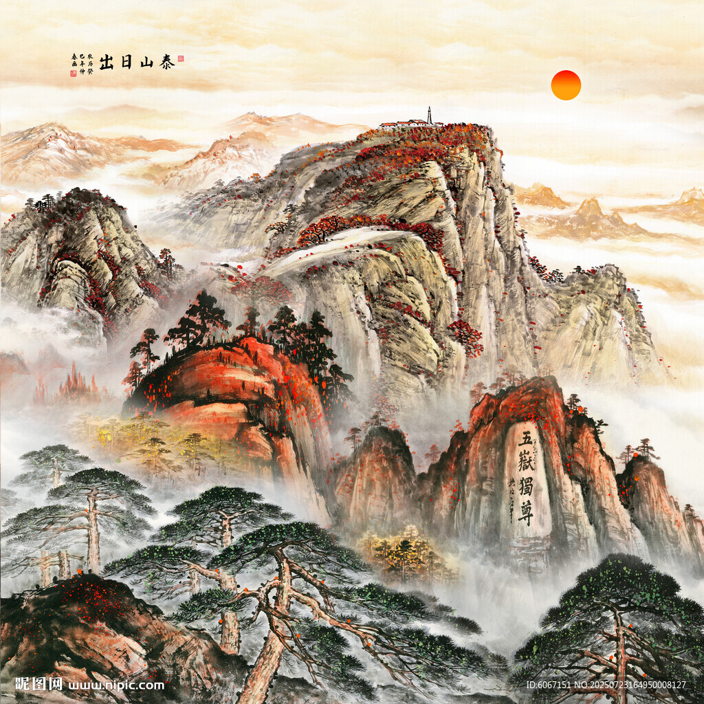 泰山日出五岳獨(dú)尊
