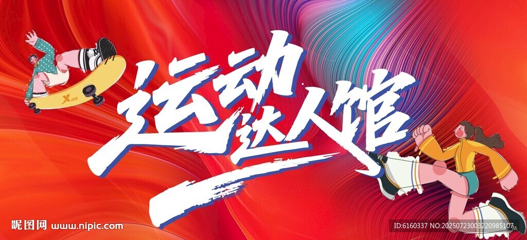 運動燃情海報
