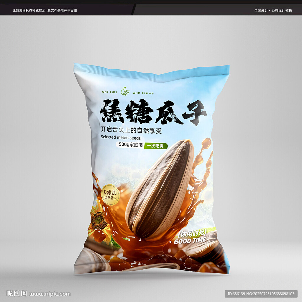 向日葵籽焦糖瓜子高端包裝設(shè)計