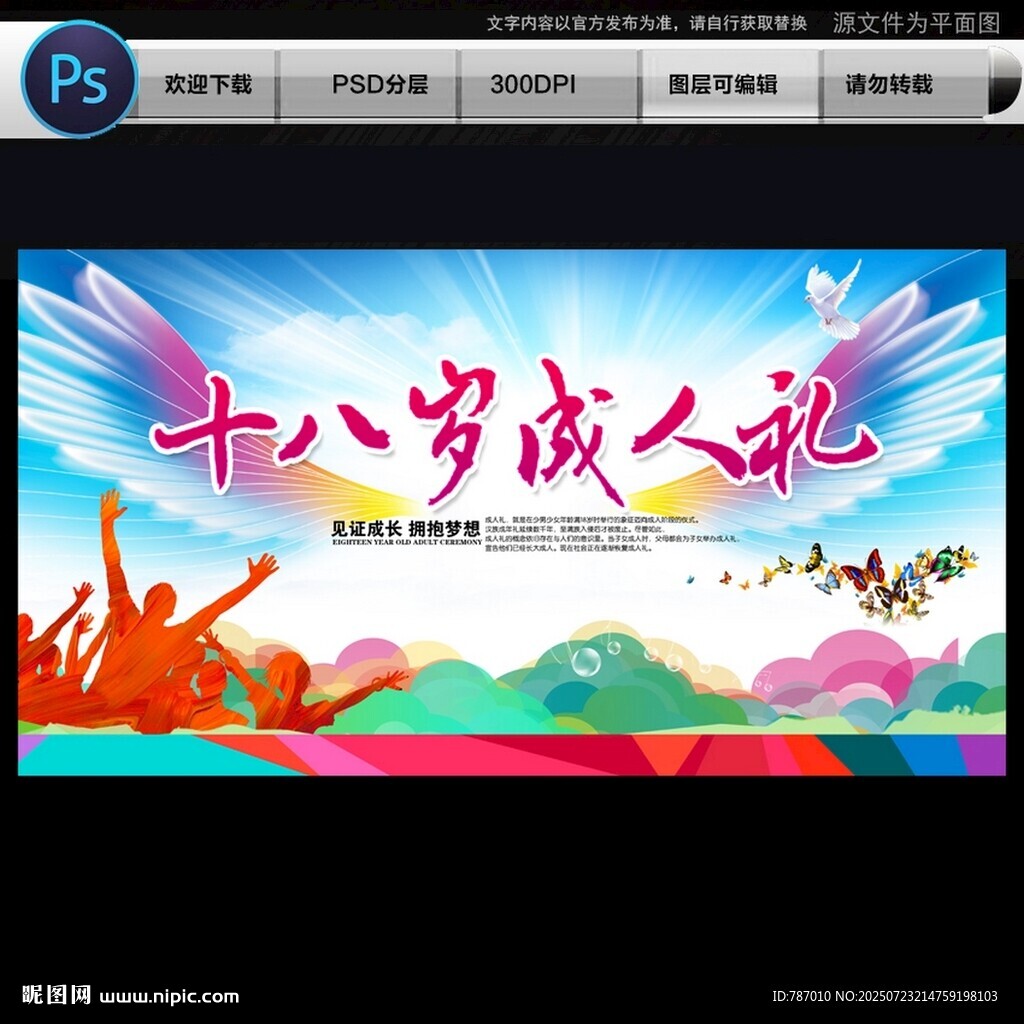 十八歲成人禮