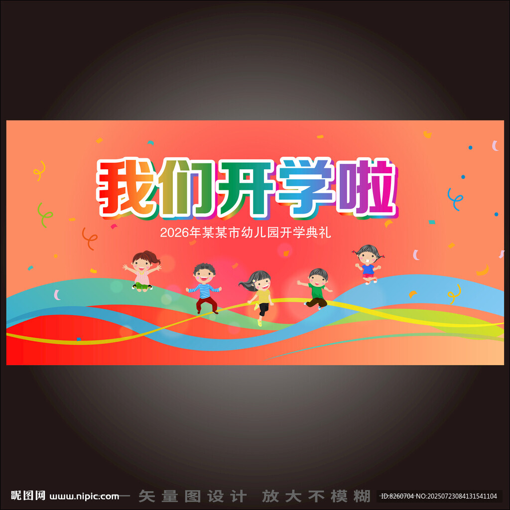 開學舞臺背景