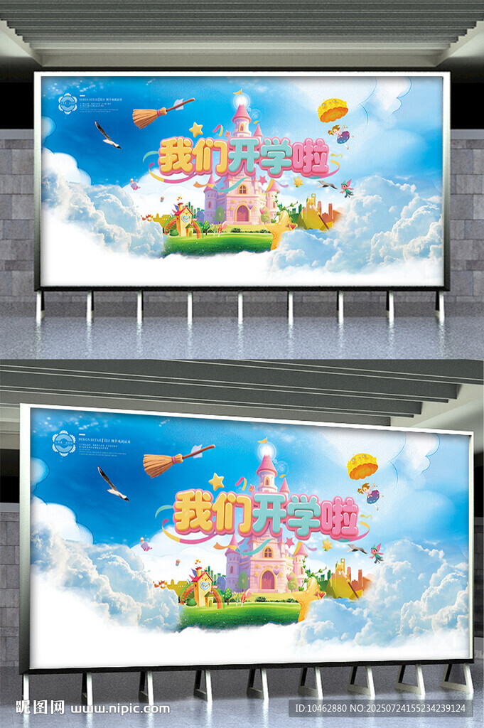 夢(mèng)幻城堡幼兒園開學(xué)主題廣告圖