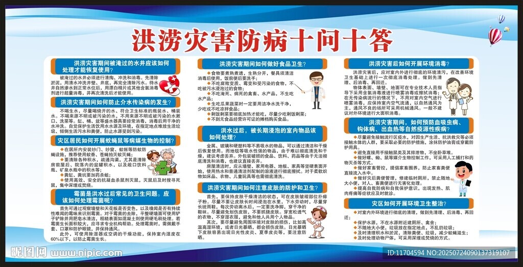 洪澇災(zāi)害防病知識(shí)宣傳欄