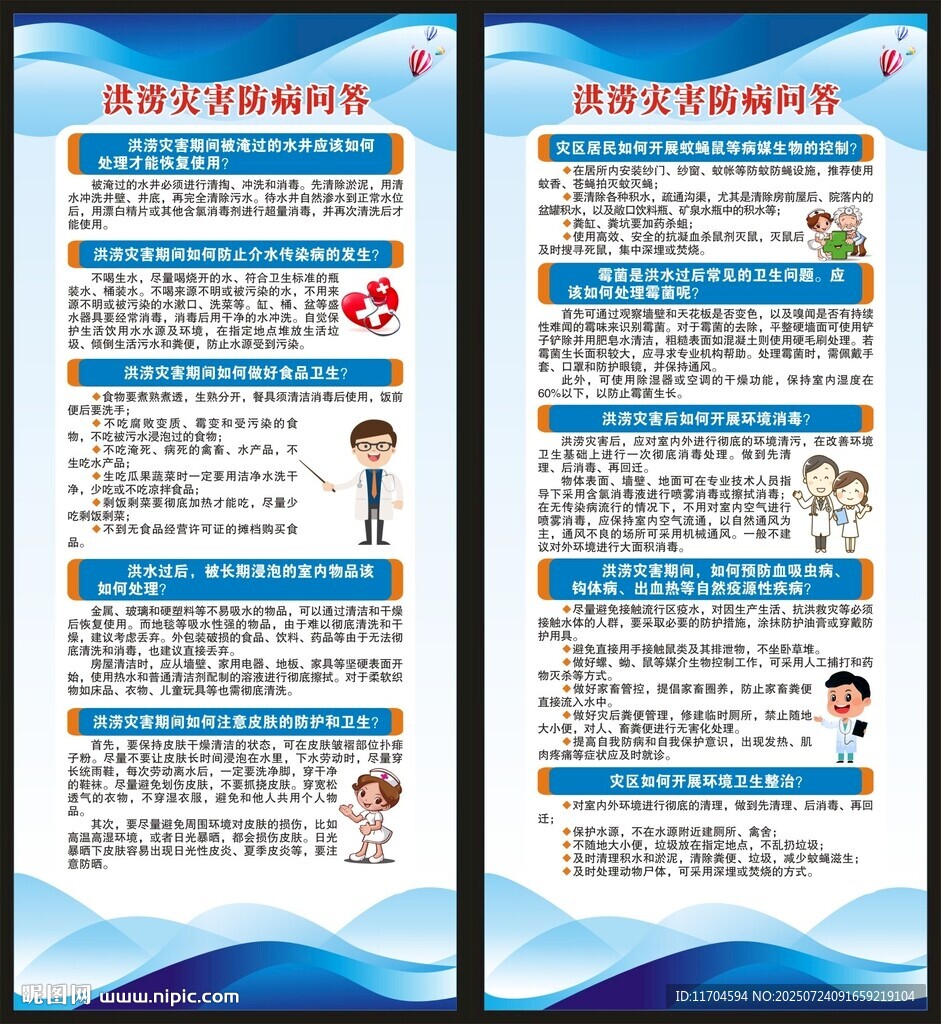 洪澇災(zāi)害健康教育知識展架
