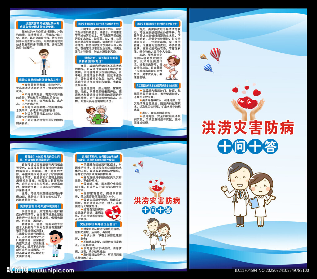 洪澇災(zāi)害防病三折頁