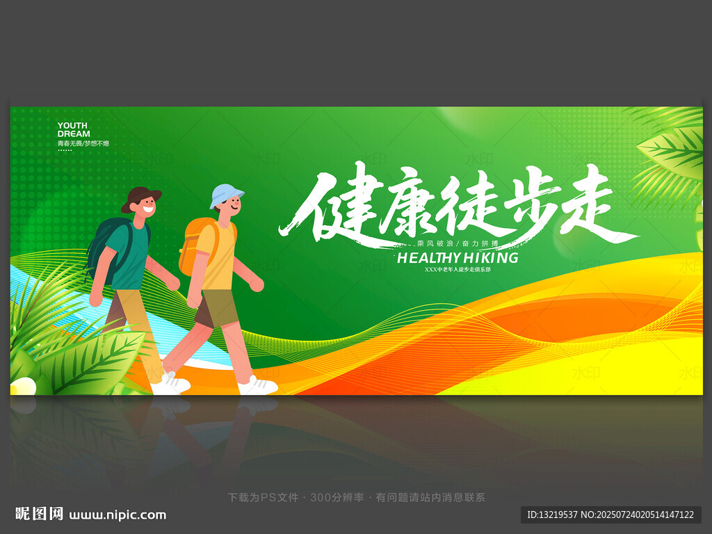 健康徒步走