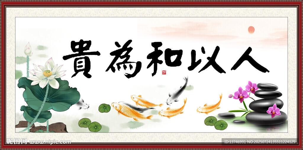人以和為貴