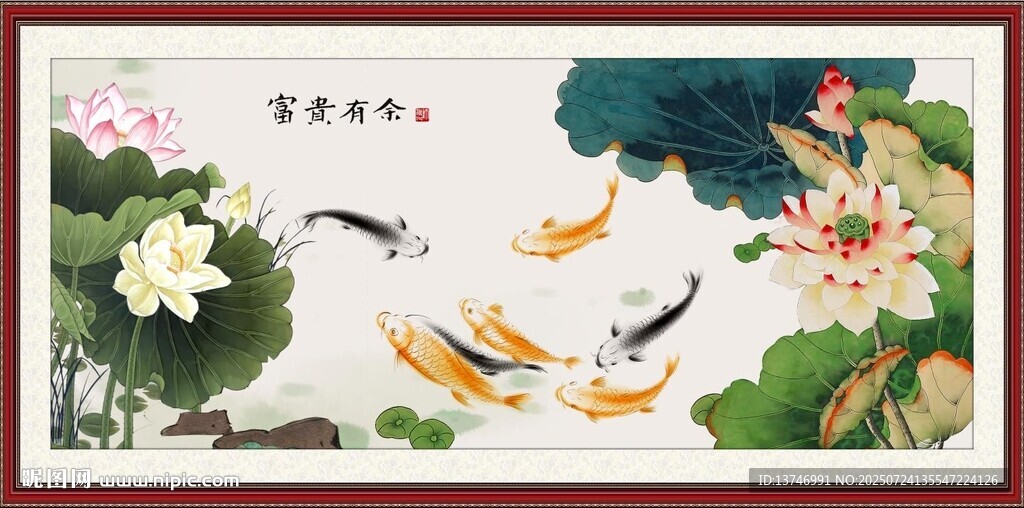 富貴有余 