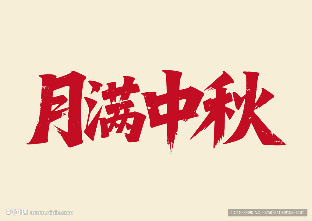 月滿中秋書法字體